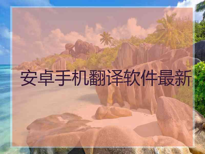 安卓手机翻译软件最新 安卓手机翻译软件最新
