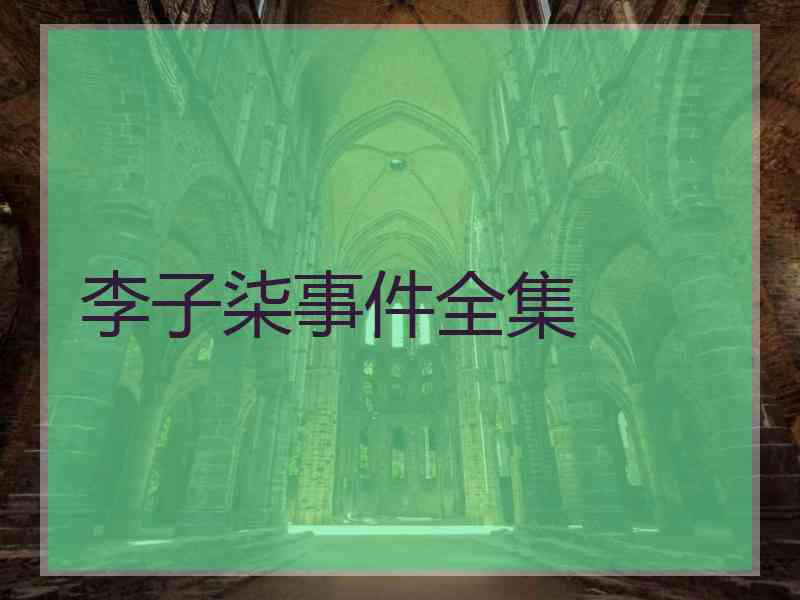 李子柒事件全集 李子柒事件全集