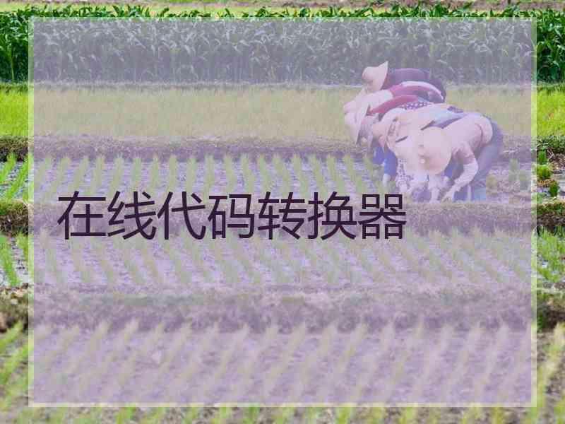 在线代码转换器 在线代码转换器