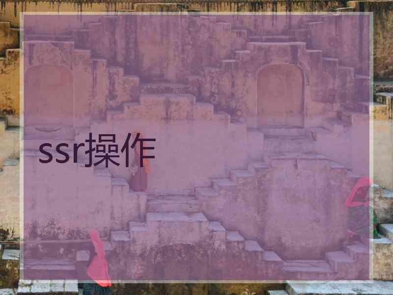 ssr操作 ssr操作