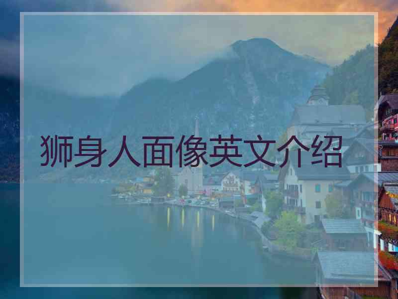 狮身人面像英文介绍 狮身人面像英文介绍