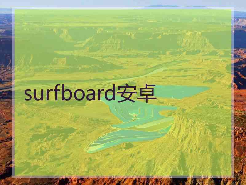 surfboard安卓