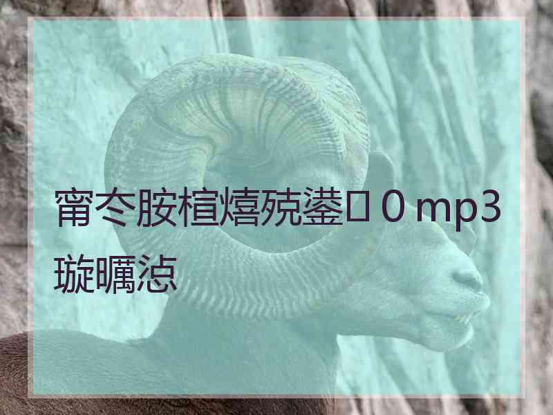 甯冭胺楦熺殑鍙0mp3璇曞惉 甯冭胺楦熺殑鍙0mp3璇曞惉