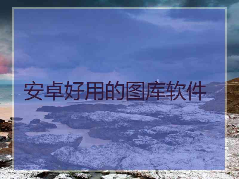 安卓好用的图库软件 安卓好用的图库软件