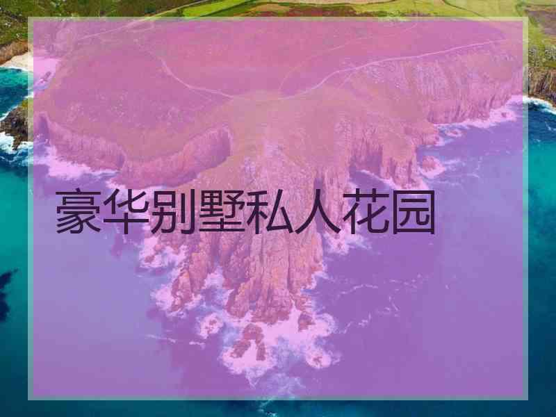 豪华别墅私人花园 豪华别墅私人花园