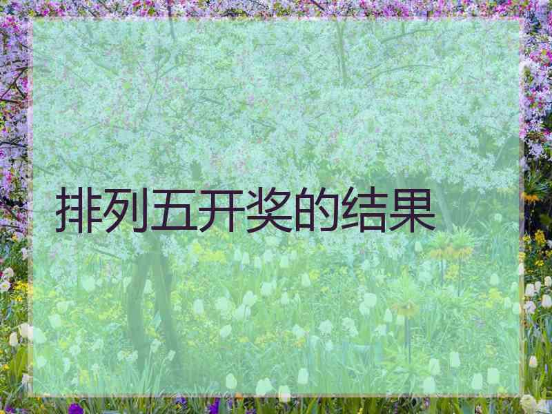 排列五开奖的结果 排列五开奖的结果