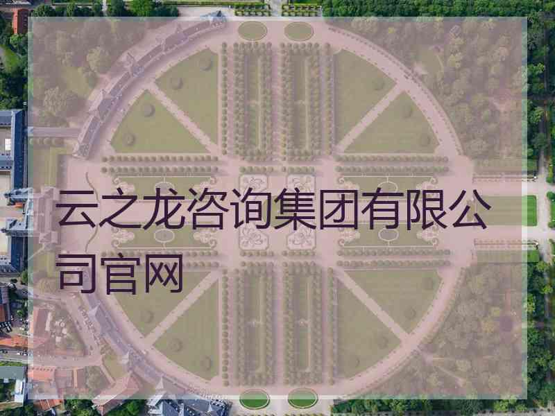 云之龙咨询集团有限公司官网 云之龙咨询集团有限公司官网