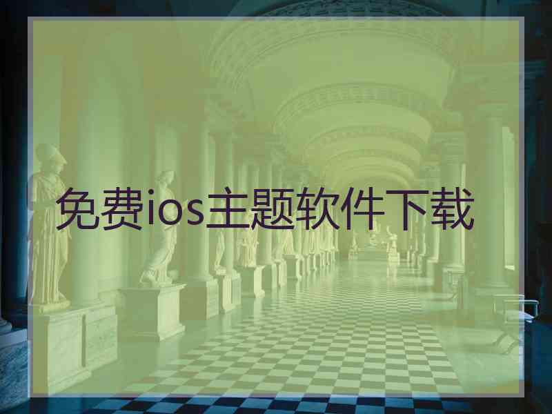 免费ios主题软件下载 免费ios主题软件下载