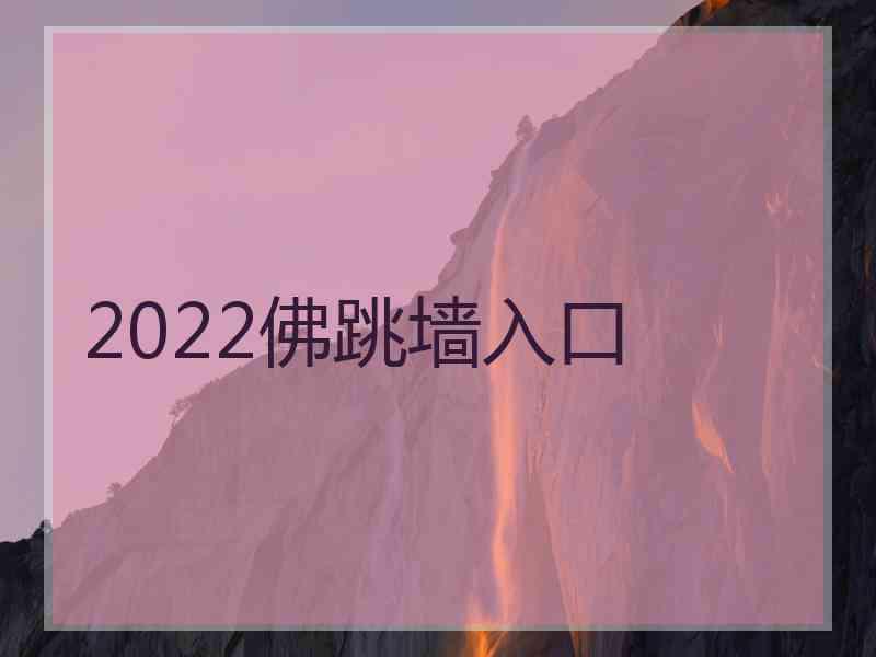 2022佛跳墙入口 2022佛跳墙入口
