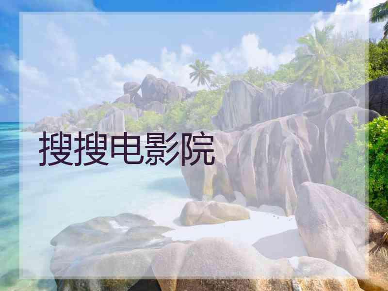 搜搜电影院 搜搜电影院