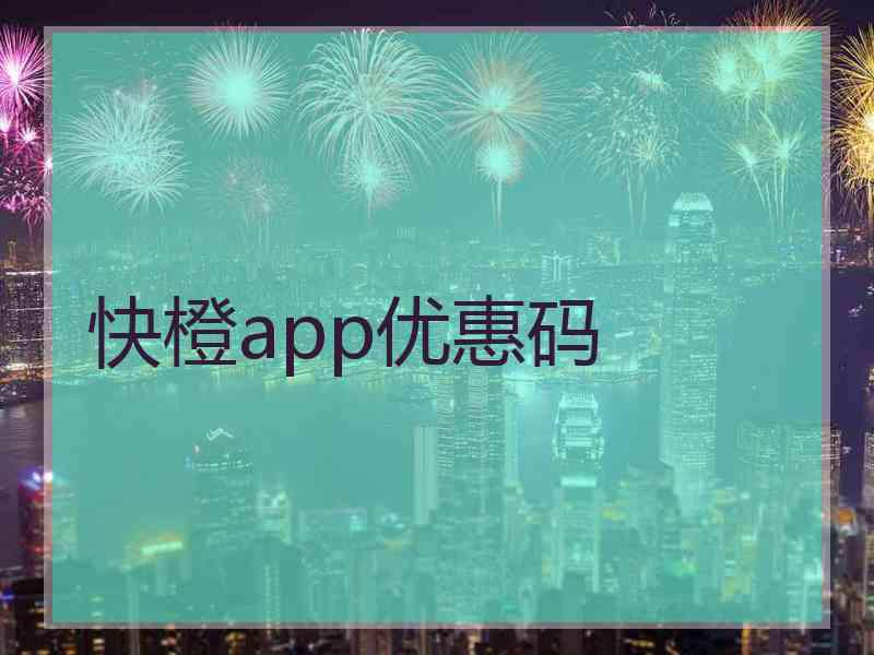 快橙app优惠码 快橙app优惠码