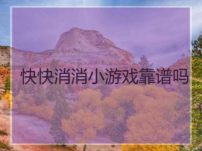 快快消消小游戏靠谱吗 快快消消小游戏靠谱吗