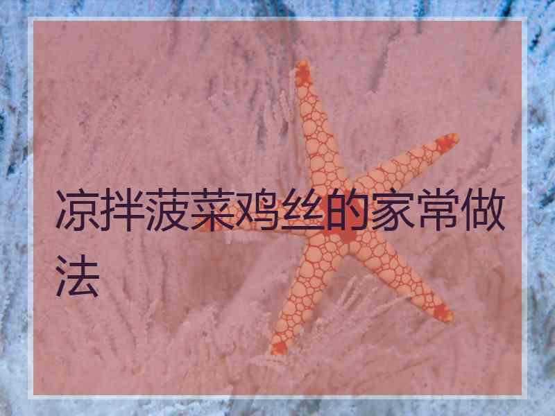 凉拌菠菜鸡丝的家常做法 凉拌菠菜鸡丝的家常做法