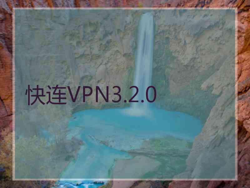 快连VPN3.2.0 快连VPN3.2.0