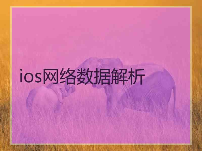 ios网络数据解析 ios网络数据解析