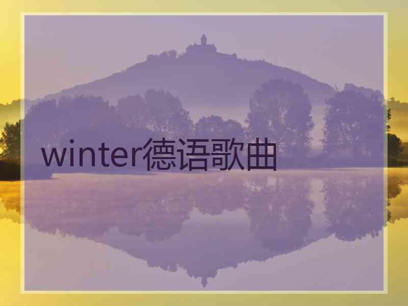 winter德语歌曲 winter德语歌曲
