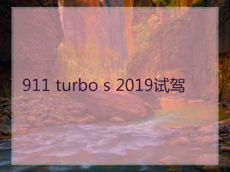 911 turbo s 2019试驾 911 turbo s 2019试驾