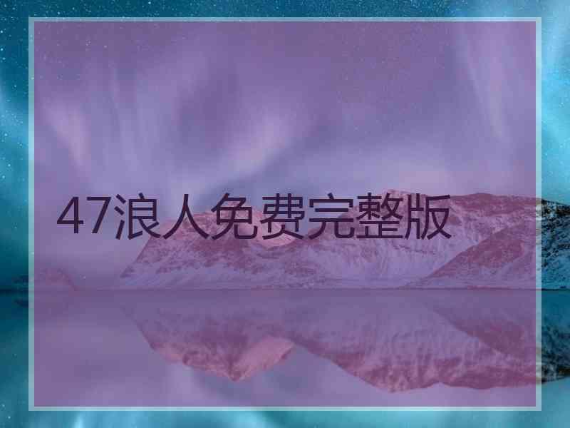 47浪人免费完整版 47浪人免费完整版