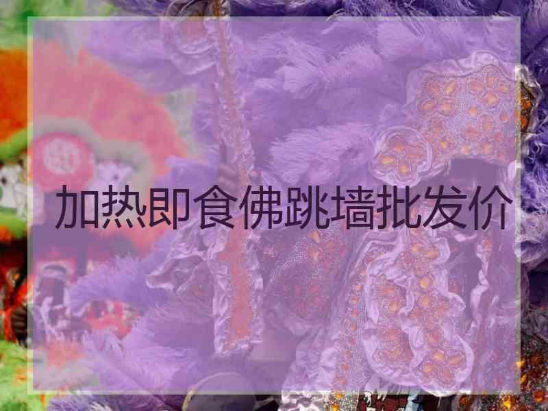 加热即食佛跳墙批发价 加热即食佛跳墙批发价