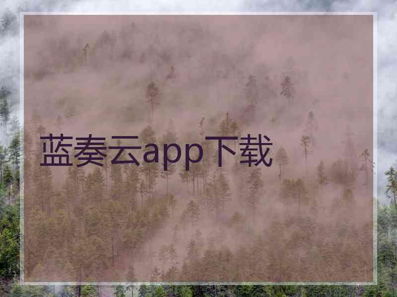 蓝奏云app下载 蓝奏云app下载