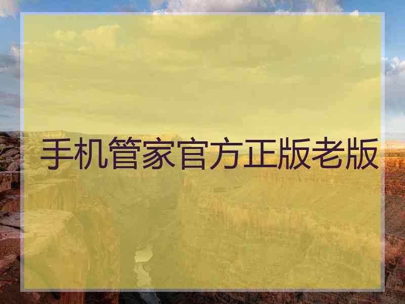 手机管家官方正版老版 手机管家官方正版老版