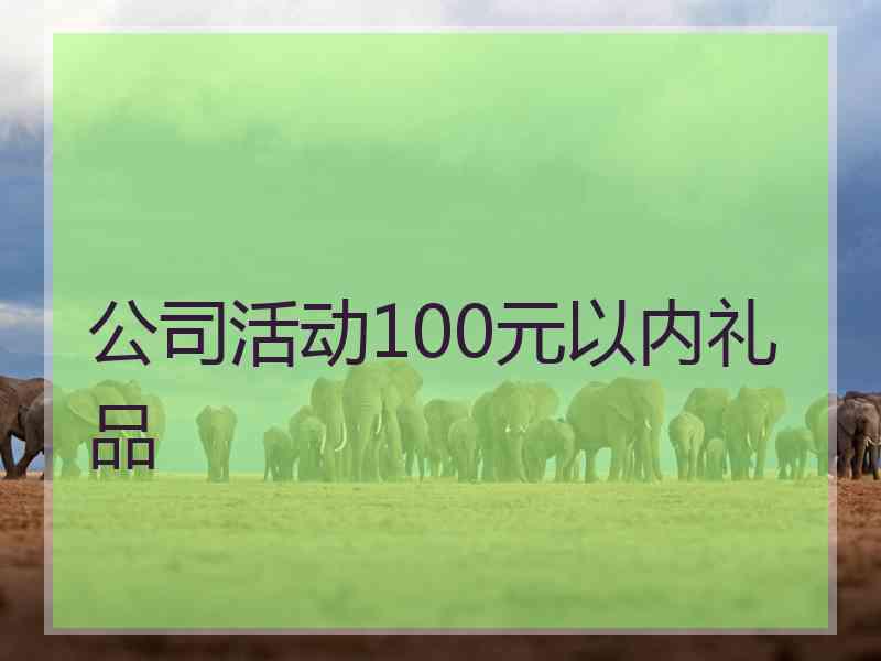 公司活动100元以内礼品 公司活动100元以内礼品