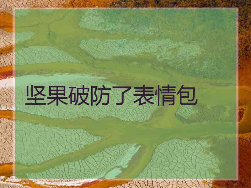 坚果破防了表情包 坚果破防了表情包