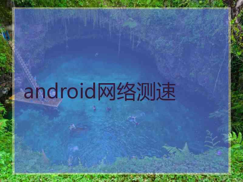 android网络测速 android网络测速