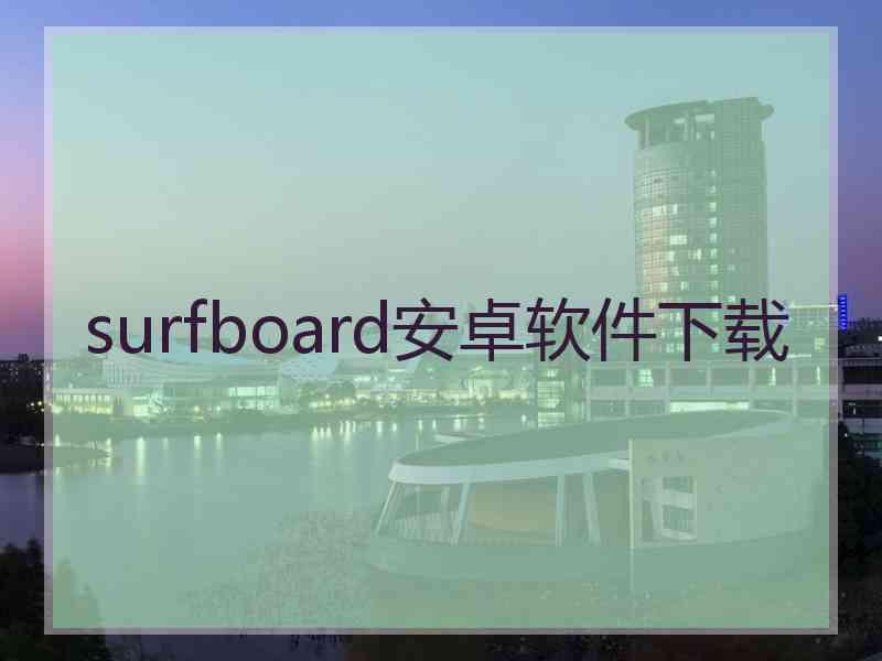 surfboard安卓软件下载 surfboard安卓软件下载