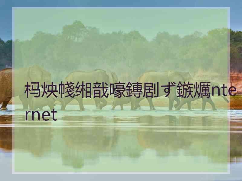 杩炴帴缃戠嚎鏄剧ず鏃爄nternet 杩炴帴缃戠嚎鏄剧ず鏃爄nternet