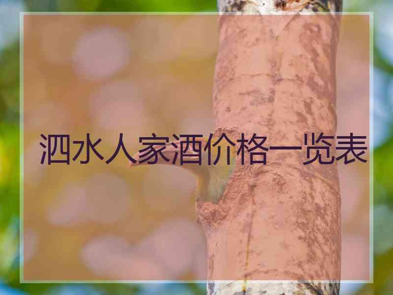泗水人家酒价格一览表 泗水人家酒价格一览表