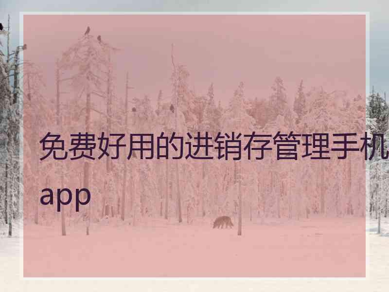 免费好用的进销存管理手机app 免费好用的进销存管理手机app