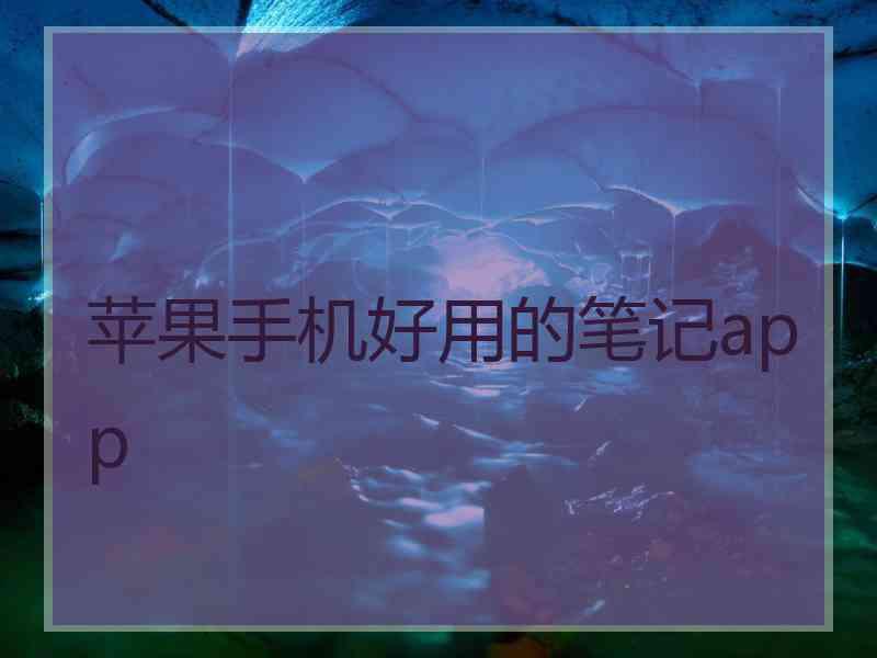 苹果手机好用的笔记app 苹果手机好用的笔记app