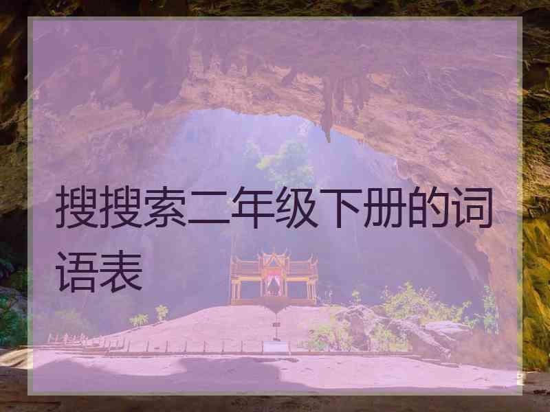 搜搜索二年级下册的词语表 搜搜索二年级下册的词语表