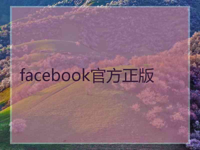 facebook官方正版 facebook官方正版