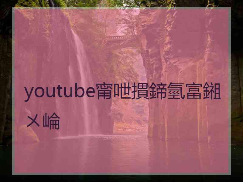 youtube甯呭摜鍗氫富鎺ㄨ崘 youtube甯呭摜鍗氫富鎺ㄨ崘