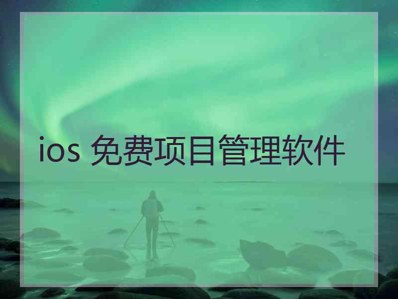 ios 免费项目管理软件 ios 免费项目管理软件