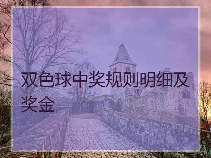 双色球中奖规则明细及奖金 双色球中奖规则明细及奖金