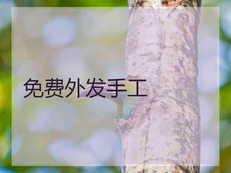 免费外发手工 免费外发手工