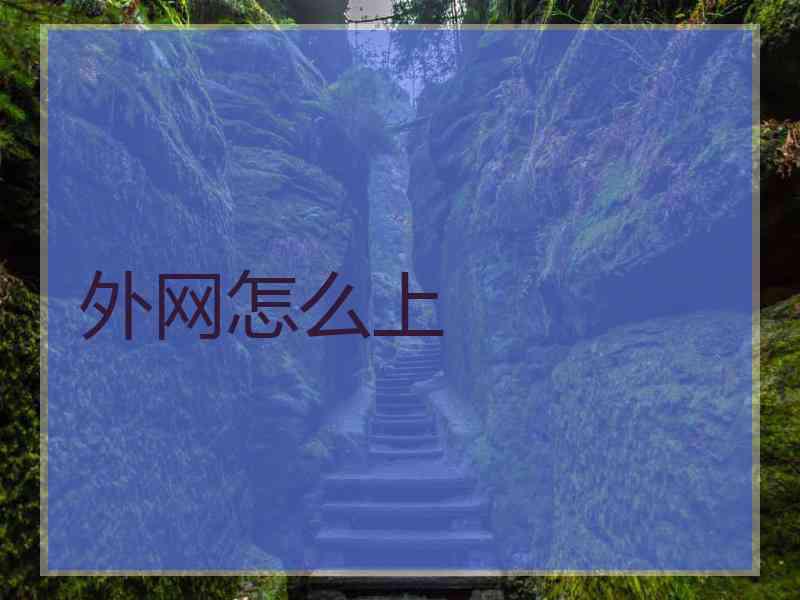 外网怎么上 外网怎么上