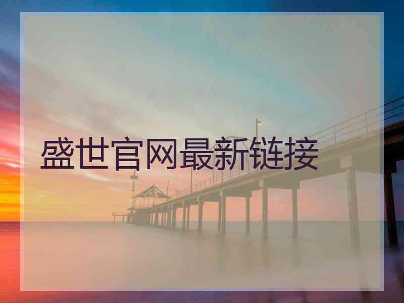 盛世官网最新链接 盛世官网最新链接