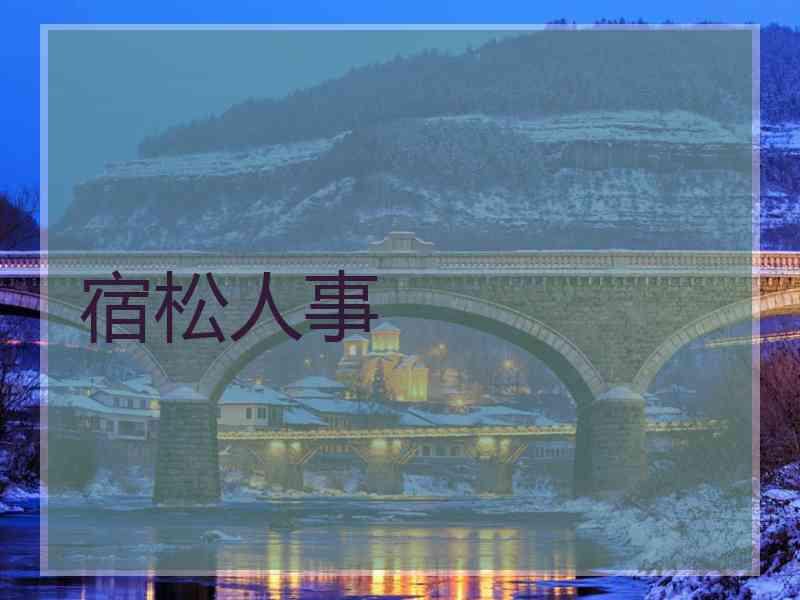 宿松人事 宿松人事