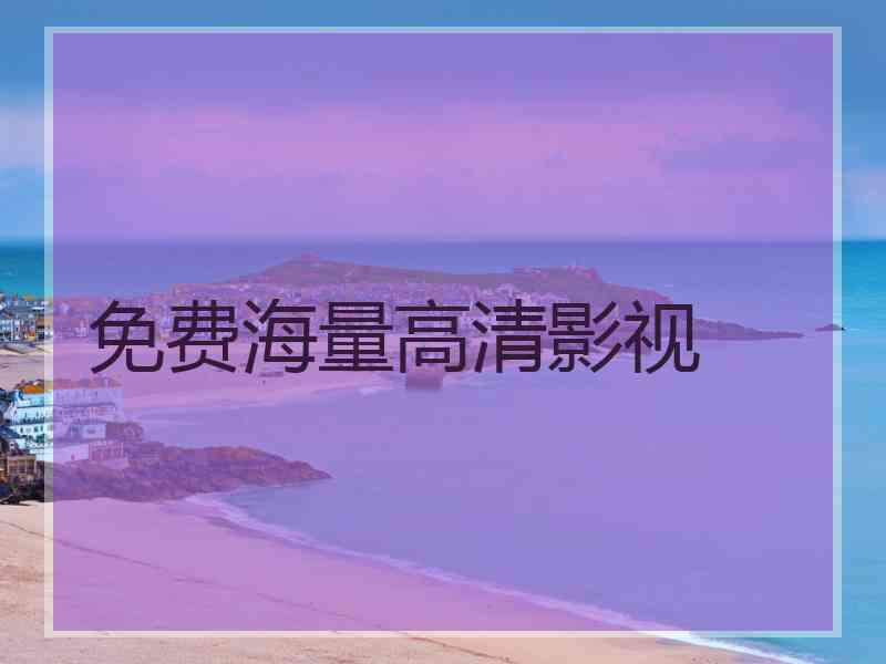 免费海量高清影视 免费海量高清影视