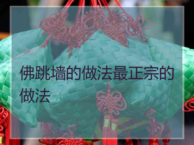佛跳墙的做法最正宗的做法 佛跳墙的做法最正宗的做法
