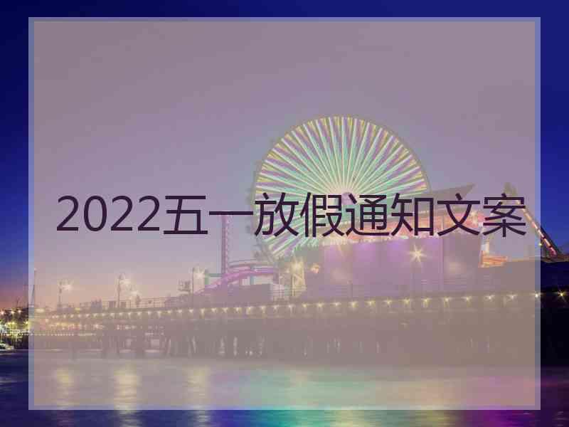 2022五一放假通知文案 2022五一放假通知文案