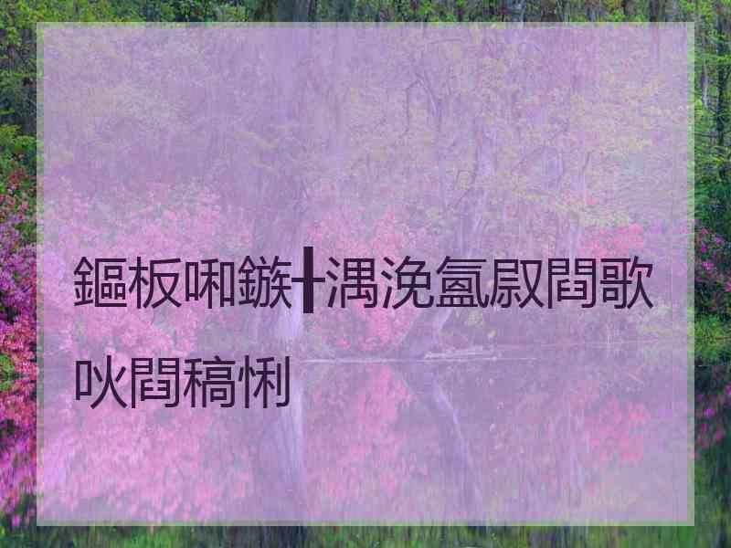 鏂板啝鏃╂湡浼氳叞閰歌吙閰稿悧 鏂板啝鏃╂湡浼氳叞閰歌吙閰稿悧
