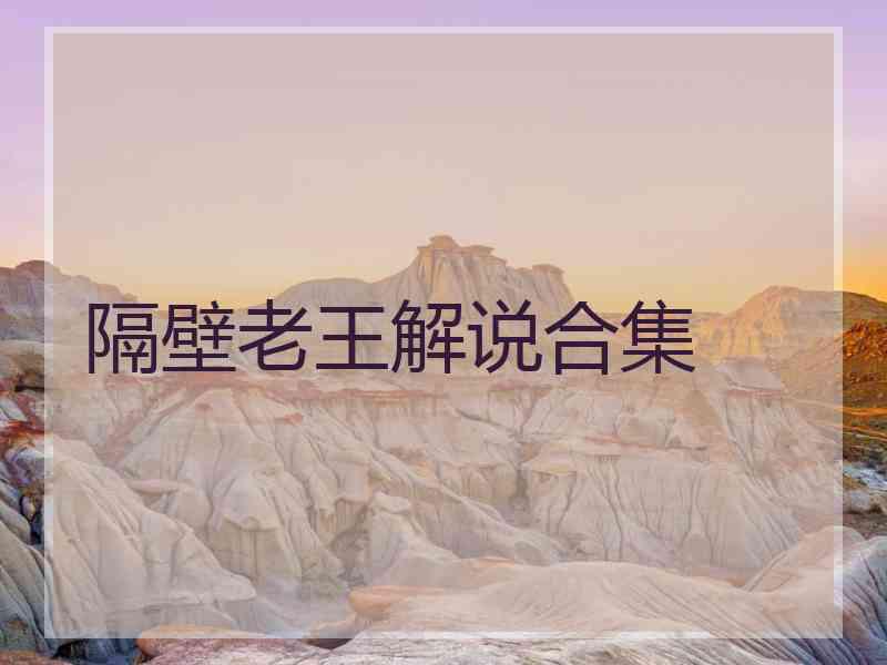隔壁老王解说合集 隔壁老王解说合集