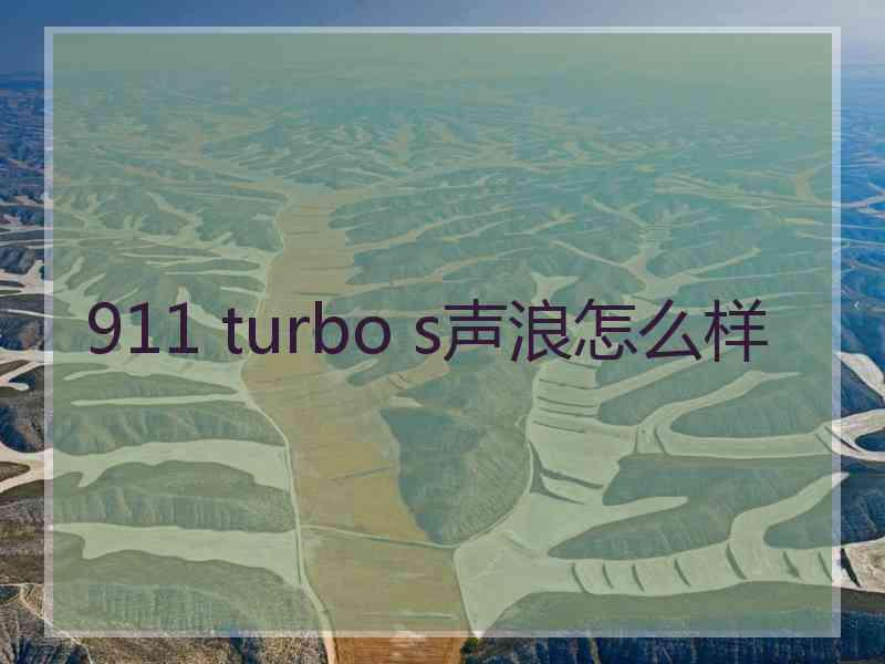 911 turbo s声浪怎么样 911 turbo s声浪怎么样