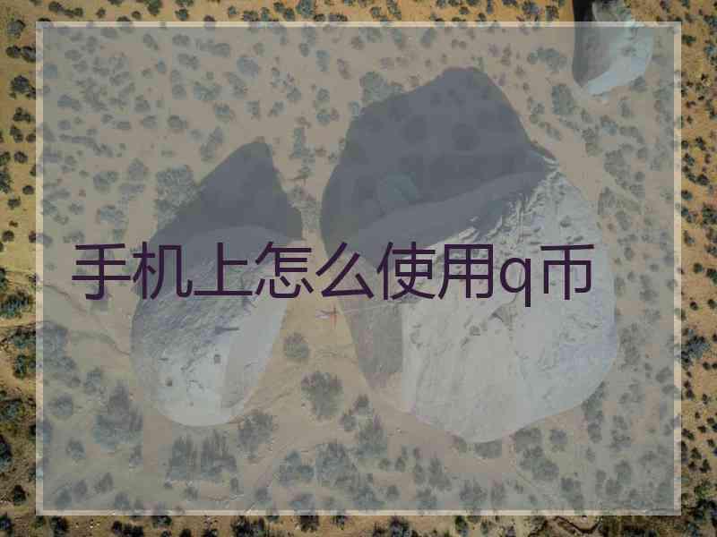 手机上怎么使用q币 手机上怎么使用q币