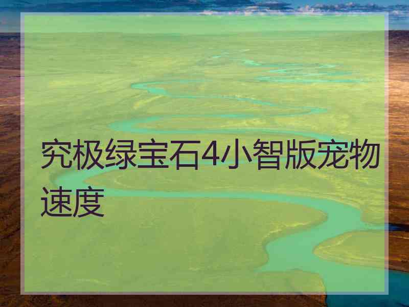 究极绿宝石4小智版宠物速度 究极绿宝石4小智版宠物速度